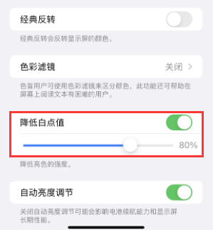高明苹果电池维修分享iPhone省电巧妙设置降低白点值 