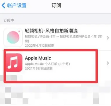 高明apple维修店分享Apple Music怎么取消自动收费