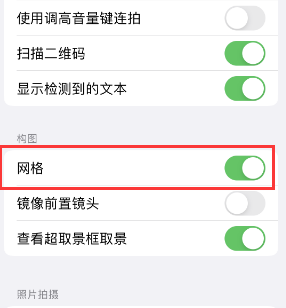 高明苹果手机维修网点分享iPhone如何开启九宫格构图功能 