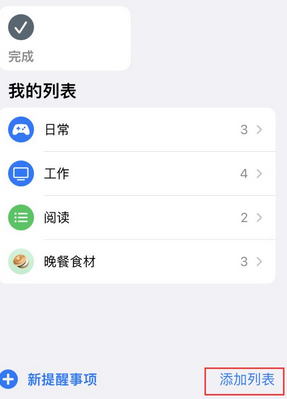 高明苹果14维修店分享iPhone14如何设置主屏幕显示多个不同类型提醒事项 