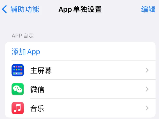 高明苹果14服务点分享iPhone14如何单独设置App 