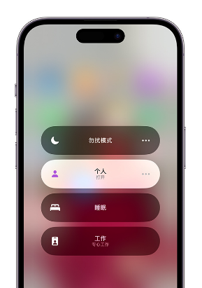 高明苹果14维修中心分享在iPhone14上定制个人专注模式 