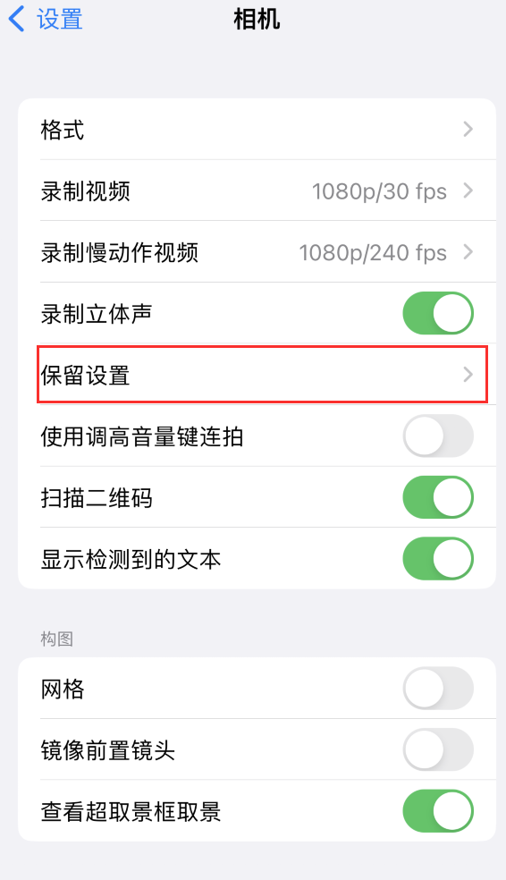 高明苹果14维修分享如何在iPhone 14 机型中保留拍照设置 