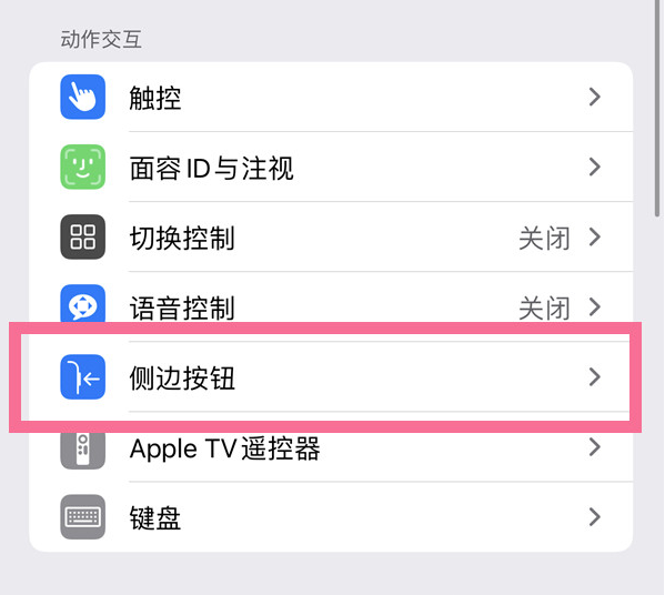 高明苹果14维修店分享iPhone14 Plus侧键双击下载功能关闭方法 