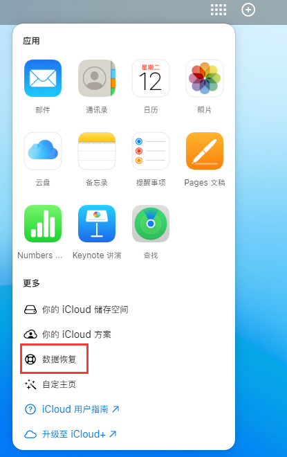 高明苹果手机维修分享iPhone 小技巧：通过苹果 iCloud 官网恢复已删除的文件 