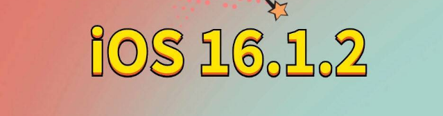 高明苹果手机维修分享iOS 16.1.2正式版更新内容及升级方法 