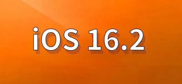 高明苹果手机维修分享哪些机型建议升级到iOS 16.2版本 