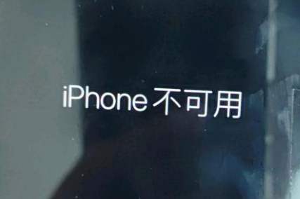 高明苹果服务网点分享锁屏界面显示“iPhone 不可用”如何解决 