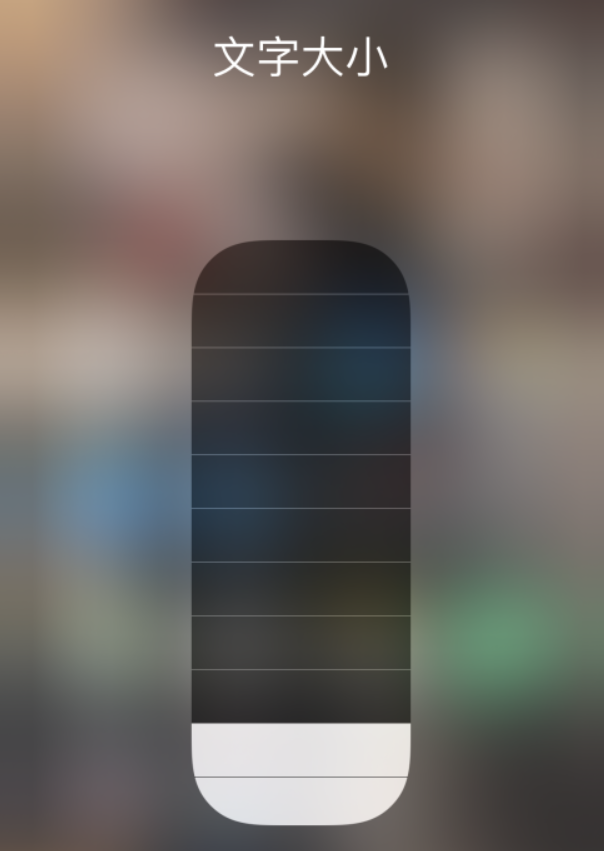 高明苹果手机维修分享小技巧：在 iPhone 控制中心快速调节字体大小 