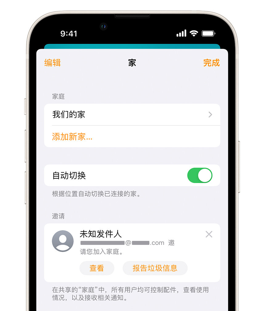 高明苹果手机维修分享iPhone 小技巧：在“家庭”应用中删除和举报垃圾邀请 