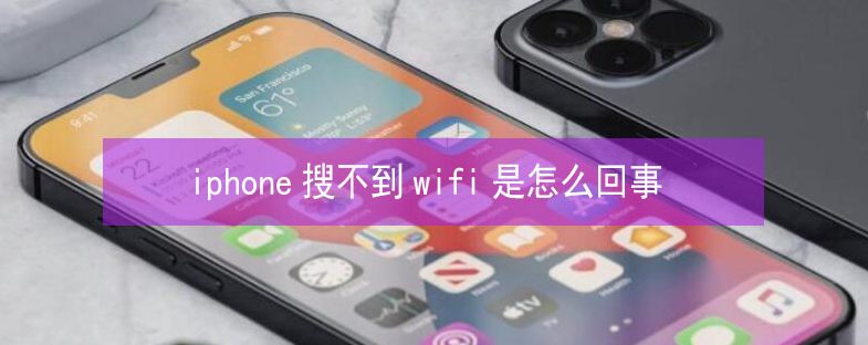 高明苹果13维修分享iPhone13搜索不到wifi怎么办 